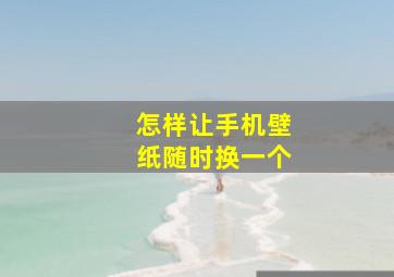 怎样让手机壁纸随时换一个