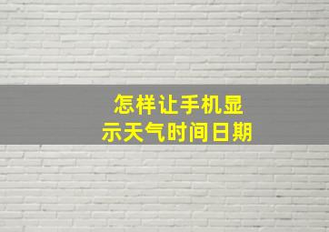 怎样让手机显示天气时间日期