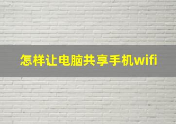 怎样让电脑共享手机wifi