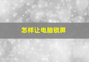 怎样让电脑锁屏