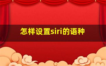 怎样设置siri的语种