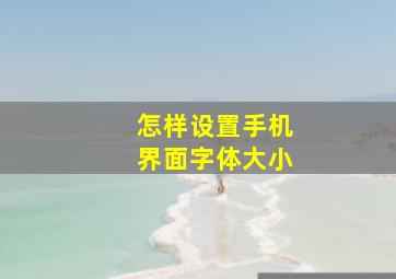 怎样设置手机界面字体大小