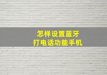 怎样设置蓝牙打电话功能手机