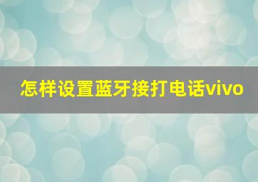 怎样设置蓝牙接打电话vivo