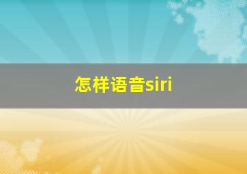 怎样语音siri