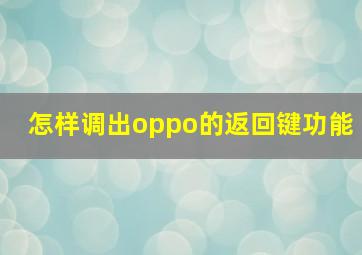 怎样调出oppo的返回键功能