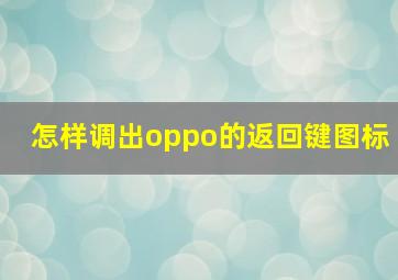 怎样调出oppo的返回键图标