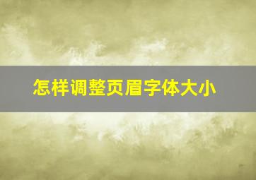 怎样调整页眉字体大小