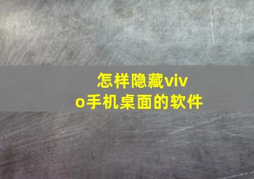 怎样隐藏vivo手机桌面的软件