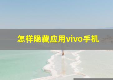 怎样隐藏应用vivo手机