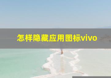 怎样隐藏应用图标vivo