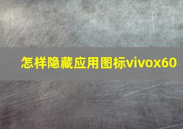 怎样隐藏应用图标vivox60