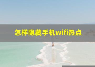 怎样隐藏手机wifi热点