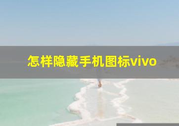 怎样隐藏手机图标vivo