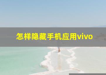 怎样隐藏手机应用vivo