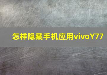 怎样隐藏手机应用vivoY77