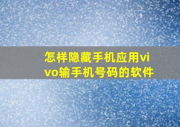 怎样隐藏手机应用vivo输手机号码的软件