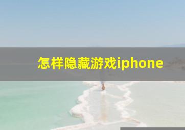 怎样隐藏游戏iphone