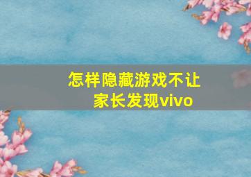 怎样隐藏游戏不让家长发现vivo