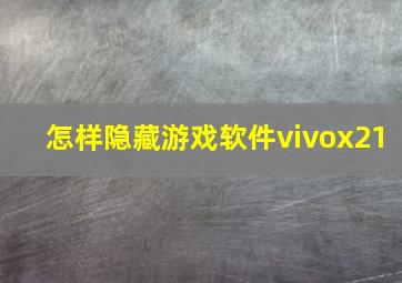 怎样隐藏游戏软件vivox21