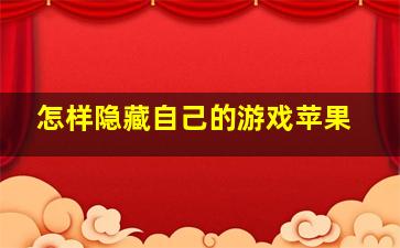 怎样隐藏自己的游戏苹果