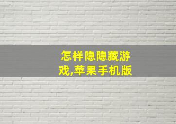 怎样隐隐藏游戏,苹果手机版