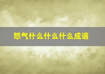 怒气什么什么什么成语