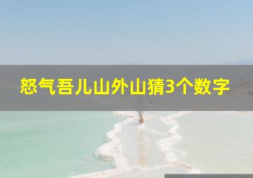 怒气吾儿山外山猜3个数字