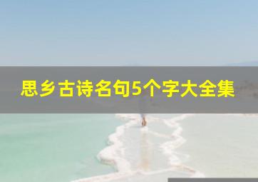 思乡古诗名句5个字大全集