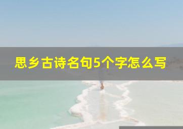 思乡古诗名句5个字怎么写