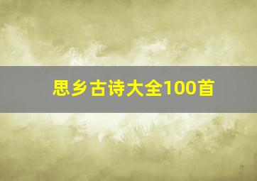 思乡古诗大全100首