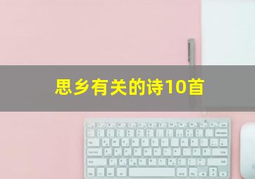 思乡有关的诗10首