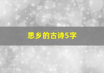 思乡的古诗5字