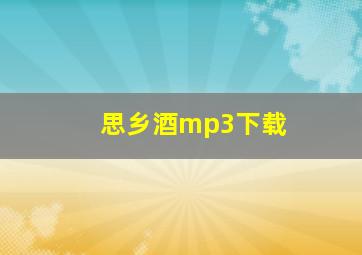 思乡酒mp3下载