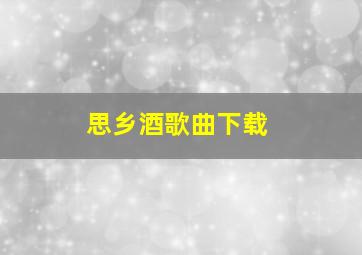 思乡酒歌曲下载