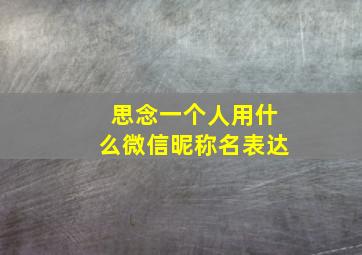 思念一个人用什么微信昵称名表达