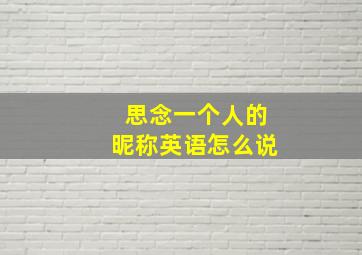 思念一个人的昵称英语怎么说