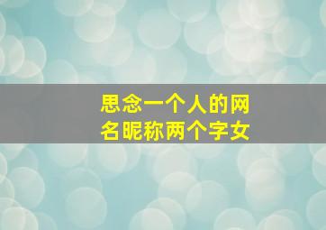 思念一个人的网名昵称两个字女