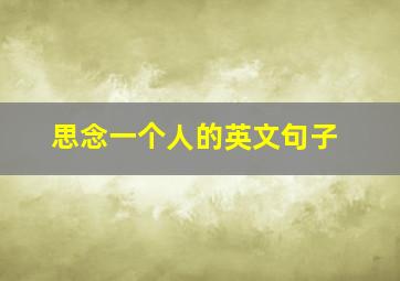 思念一个人的英文句子