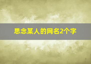 思念某人的网名2个字