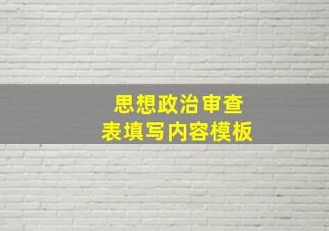 思想政治审查表填写内容模板