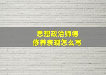 思想政治师德修养表现怎么写