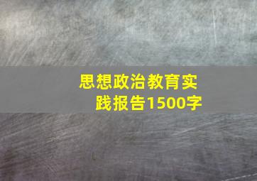 思想政治教育实践报告1500字