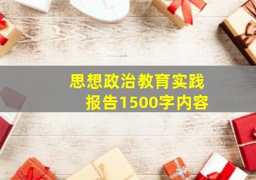 思想政治教育实践报告1500字内容