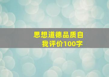 思想道德品质自我评价100字