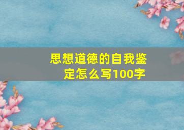 思想道德的自我鉴定怎么写100字