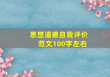 思想道德自我评价范文100字左右