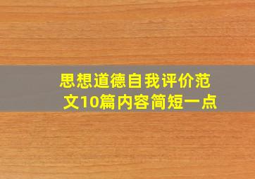 思想道德自我评价范文10篇内容简短一点