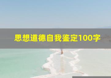 思想道德自我鉴定100字