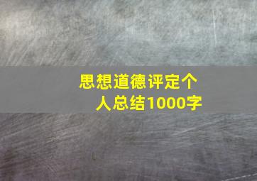 思想道德评定个人总结1000字